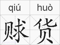 赇货的拼音