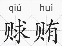 赇贿的拼音