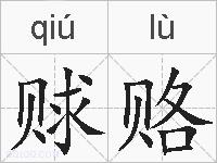 赇赂的拼音