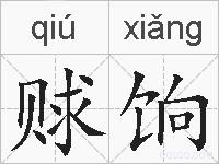 赇饷的拼音