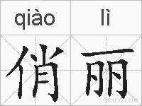 俏丽的拼音