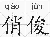 俏俊的拼音