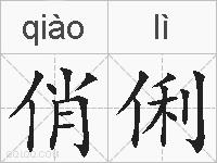 俏俐的拼音