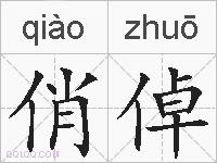 俏倬的拼音