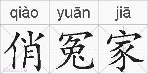 俏冤家的拼音