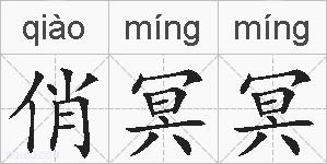 俏冥冥的拼音