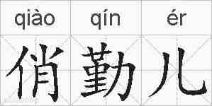 俏勤儿的拼音
