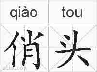 俏头的拼音