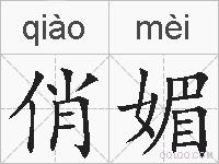 俏媚的拼音