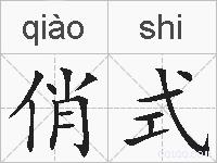 俏式的拼音