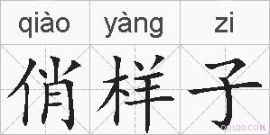 俏样子的拼音