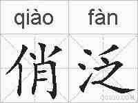 俏泛的拼音