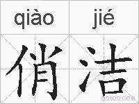 俏洁的拼音