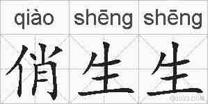 俏生生的拼音