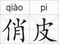 俏皮的拼音