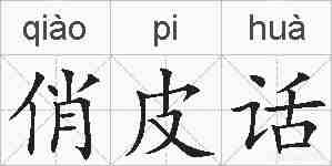 俏皮话的拼音