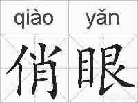 俏眼的拼音