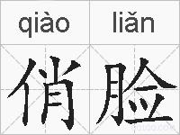 俏脸的拼音