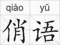 俏语的拼音