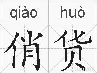 俏货的拼音