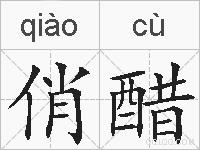 俏醋的拼音