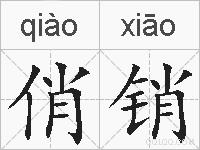 俏销的拼音