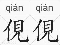 俔俔的拼音