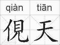 俔天的拼音