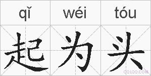 起为头的拼音