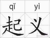 起义的拼音