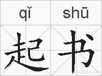 起书的拼音