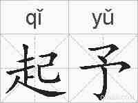 起予的拼音