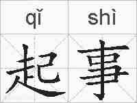 起事的拼音