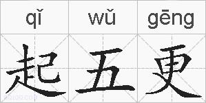 起五更的拼音