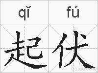 起伏的拼音