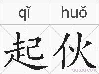 起伙的拼音