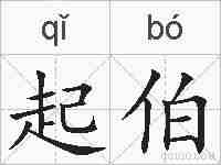 起伯的拼音