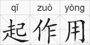 起作用的拼音