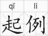 起例的拼音