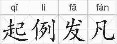 起例发凡的拼音