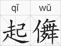 起儛的拼音
