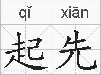 起先的拼音