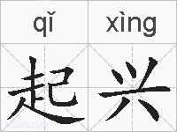 起兴的拼音
