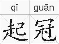 起冠的拼音