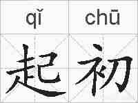 起初的拼音