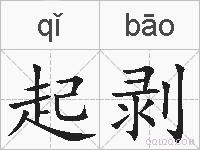 起剥的拼音