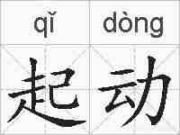 起动的拼音