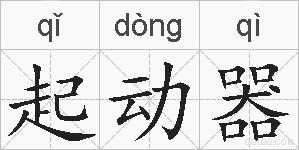 起动器的拼音
