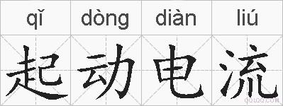 起动电流的拼音
