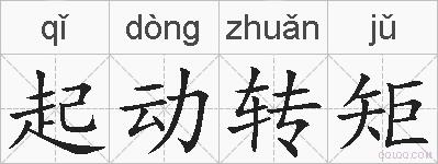 起动转矩的拼音